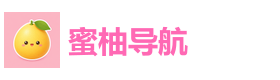 蜜柚导航
