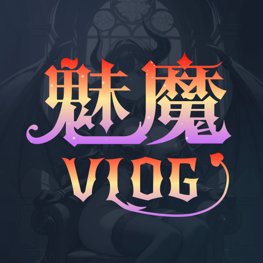 魅魔vlog 图标