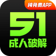 51成人破解 图标
